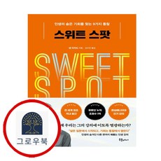 [그로우북] 스위트 스팟 스위트스팟 스테디셀러, 상세 설명 참조, 상세 설명 참조