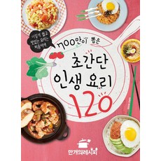 700만이 뽑은 초간단 인생 요리 12...