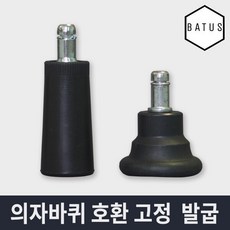 바투스 의자 바퀴 대체용 고정발굽 (시디즈 듀오백 퍼시스 호환), 원형타입, 1개 - 시디즈의자바퀴