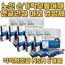 뼈 연골 관절 손가락 어깨 허리 노인 영양제 식약처 뻣뻣한 관절영양제 무릎연골영양제 손가락저림 관절연골 뼈소리 고순도 손목 다리 골반 손가락 발가락 어깨 몸관절