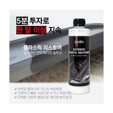 플라스틱 트림코트 가니쉬 복원 트림 복원 광택제 복원제 리스토어 코팅제 500ml, 1개 - 플라스티딥