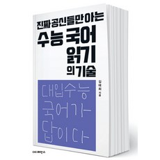 진짜 공신들만 아는 수능 국어 읽기의 기술:대입 수능 국어가 답이다, 더디퍼런스