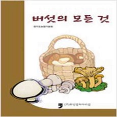 (새책) 버섯의 모든것