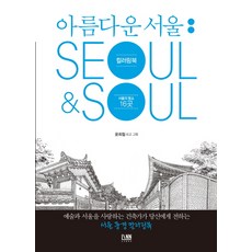 아름다운 서울 컬러링북: Seoul&Soul:서울의 명소 16곳