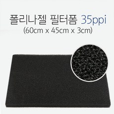 신유 폴리나 젤 필터폼 35ppi (60x45x3) 두께 3cm, 1개