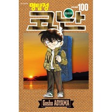 명탐정 코난 100, 서울미디어코믹스(서울문화사), [만화] 명탐정 코난