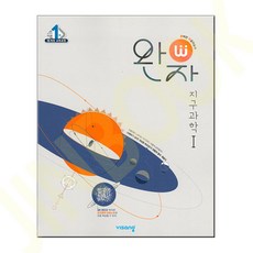 완자 고등 지구과학1