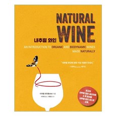 내추럴 와인 / 한즈미디어(한스미디어)[사은품]