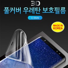 아이팝스 3D 풀커버 우레탄 자동복원 휴대폰 액정보호필름, 2개