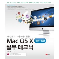 [개똥이네][중고-중] Mac OS X 기본+활용 실무테크닉