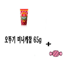 오뚜기 토마토케찹 65g 미니케찹 +사탕 앙증맞은 요고요고 여행용