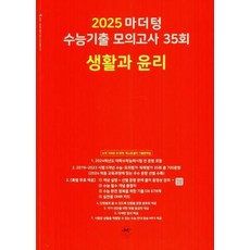 마더텅 수능기출 모의고사 35회 생활과 윤리(2024)(2025 수능대비)