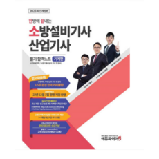 (에듀파이어) 2023 한 방에 끝내는 소방설비기사 산업기사 필기 합격노트 기계편 이항준, 분철안함