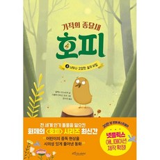 기적의 종달새 호피 3 : 너무나 고요한 숲의 비밀, 도서