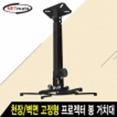 [강원전자] NETmate NMA-VM15LB 멀티 프로젝터 천장/벽면 고정형 봉 거치대(블랙/Ø105~320mm 장착 홀/15kg) - vmv9506