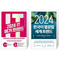 2024 IT 메가 트렌드 + 2024 한국이 열광할 세계 트렌드 (마스크제공)