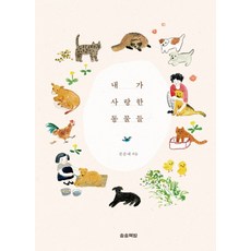 내가 사랑한 동물들, 송송책방