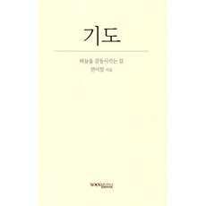 기도:하늘을 감동시키는 길, 기도, 전이창(저),원불교출판사, 원불교출판사