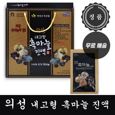 의성명품흑마늘
