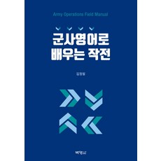 군사영어로 배우는 작전, 박영사, 김정필