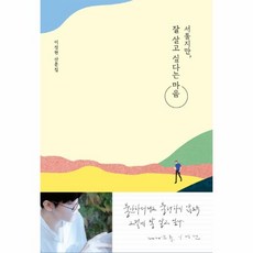 웅진북센 서툴지만 잘살고 싶다는 마음 이정현 산문집, One color | One Size@1