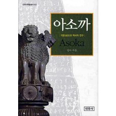 아소까:각문과 역사적 연구, 민족사, 일아 저