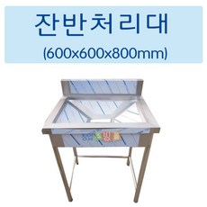 [창업주방몰] 업소용 잔반처리대 음식물처리대 음식물수거대 600 900 1200, 잔반처리대600(잔반통포함)