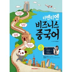 티엔티엔 비즈니스 중국어 (MP3 CD 1장 무료 동영상 강의), PAGODA Books