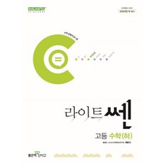 라이트쎈 고등 수학(하)(2024)