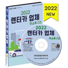 2022 렌터카 업체 주소록 CD : 렌터카 카쉐어링 화물운송 자동차렌트 등 약 1만 5천 건 수록