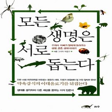 NSB9788990449016 새책-스테이책터 [모든 생명은 서로 돕는다] -수의사 아빠가 딸에게 들려주는 생명 공존 생태 이야기--리수-해를 그리며, 모든 생명은 서로 돕는다