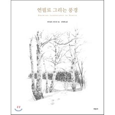 [미진사]연필로 그리는 풍경, 미진사, 퍼디낸드 피트리 저/권영애 역