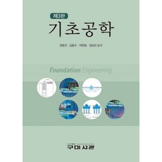 기초공학, 구미서관, 권호진, 김동수, 박준범, 정성교