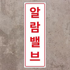 알람밸브 세로형 스티커 OR 포맥스