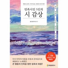 민족시인 5인의 시감상, 상품명