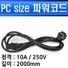 기타 10A-2m-파워코드-PC용-정류기용 전원코드 컴퓨터파워코드 피시파워코드 [상품군], 파워코드 10A(2m)/547749