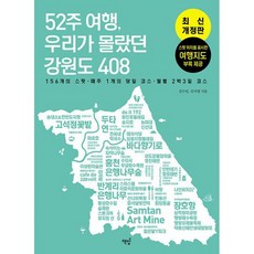 52주 여행 우리가 몰랐던 강원도 408 : 156개의 스팟 매주 1개의 추천 코스 월별 2박 3일 코스, 도서