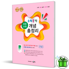 (+GIFT) 수력충전 초등 수학 개념 총정리 초등학교