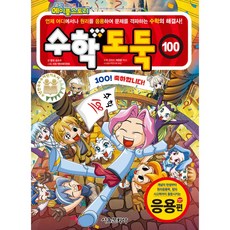 수학도둑 100권 빠른배송/사은품증정