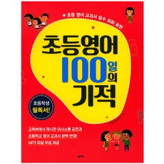 초등영어 100일의 기적:초등 영어 교과서 필수 회화 표현, 넥서스