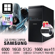 삼성 게이밍 컴퓨터 PC 컴퓨터본체 윈도우10정품 1년무상, i5-6500/16G/S512/GTX1660슈퍼, 16GB