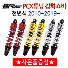 당일발송 바이크브로스 PCX쇼바 PCX튜닝 패션쇼바 PCX강화쇼바 PCX 바이크브로스쇼바 PCX바이크브로스 하이브리드쇼바 PCX 바이크브로스 패션쇼바 PCX바이크브로스 전년식, 레드(2010~2018)+혼다엠블럼, 쿠/바이크브로스 PCX(구형/올뉴)쇼바