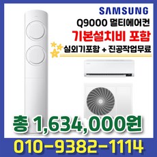 AF17B6474TZR 삼성전자 비스포크 Q9000 멀티에어컨 17평형+6평형 실외기포함 기본설치 별도, AF17B6474TZR (17+6평형), 일반배관형, 멀티형