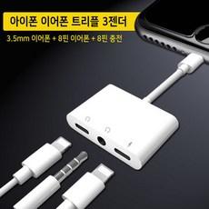 [멸치쇼핑]아이폰 올인원 3-in-1 트리플 이어폰젠더 (충전/음악 동시 사용 가능)