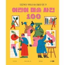 어린이 미술 사전 100-100개의 키워드로 보는 미술의 모든 것(베스트 지식 그림책 10)