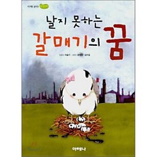 날지 못하는 갈매기의 꿈, 이슬기 저/윤태자,김수길 그림, 아테나