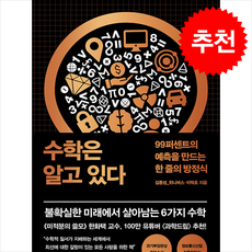 수학은 알고 있다 / 더퀘스트|||비닐포장**사은품증정!!# (단권+사은품) 선택, 더퀘스트, 김종성