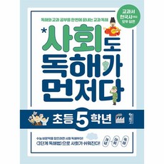 사회도 독해가 먼저다 초등 5학년:독해와 교과 공부를 한 번에 끝내는 교과 독해, 키출판사, OSF9791165263430