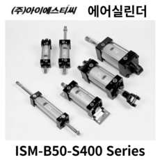 중형실린더 ISM-B50-S400 ISTC 에어실린더, 1개