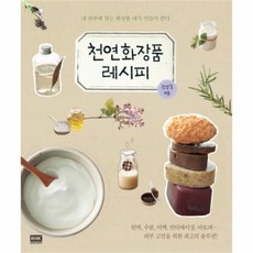 고르고고른천연화장품레시피290
